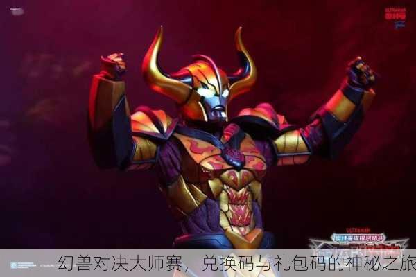 幻兽对决大师赛，兑换码与礼包码的神秘之旅