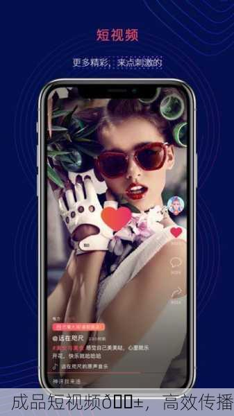 成品短视频📱，高效传播