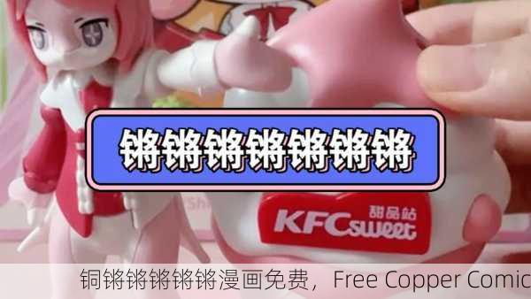 铜锵锵锵锵锵漫画免费，Free Copper Comic