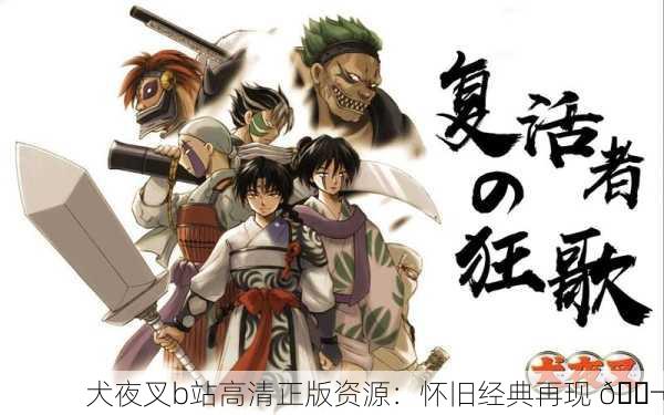 犬夜叉b站高清正版资源：怀旧经典再现 🎬