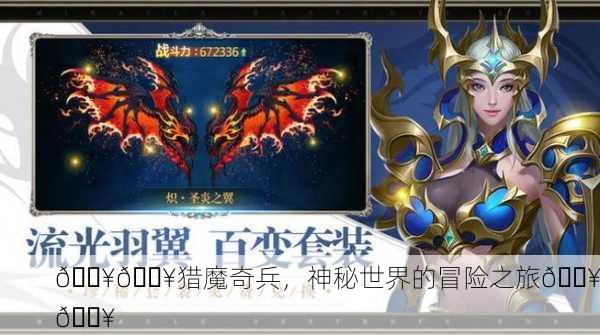 🔥🔥猎魔奇兵，神秘世界的冒险之旅🔥🔥