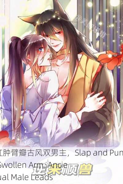 巴掌狠揍红肿臂瓣古风双男主，Slap and Punch： Red Swollen Arm, Ancient Style Dual Male Leads