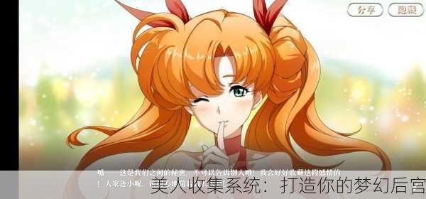 美人收集系统：打造你的梦幻后宫