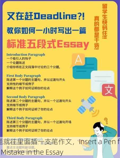 错一道题就往里面插一支笔作文，Insert a Pen for Each Mistake in the Essay