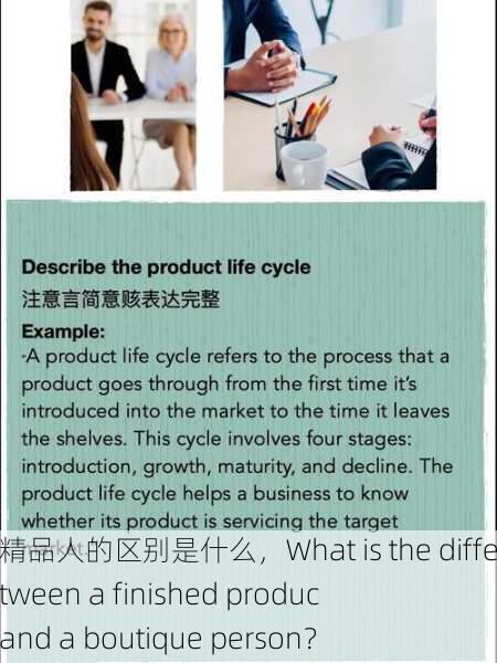 成品人与精品人的区别是什么，What is the difference between a finished product person and a boutique person？