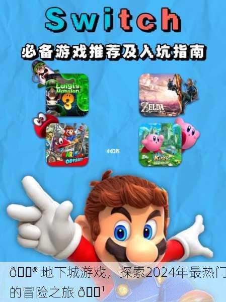 🎮 地下城游戏，探索2024年最热门的冒险之旅 🕹