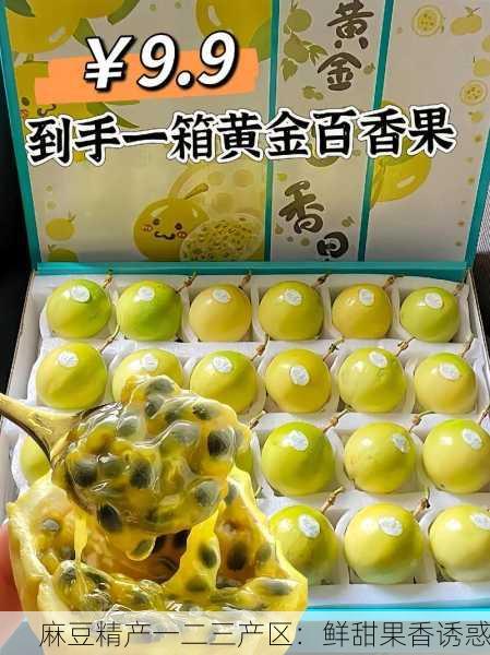 麻豆精产一二三产区：鲜甜果香诱惑