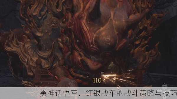 黑神话悟空，红银战车的战斗策略与技巧