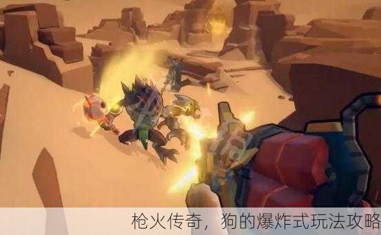 枪火传奇，狗的爆炸式玩法攻略