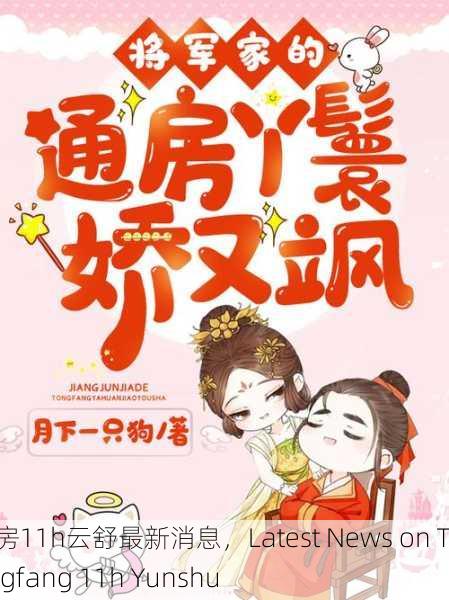 通房11h云舒最新消息，Latest News on Tongfang 11h Yunshu