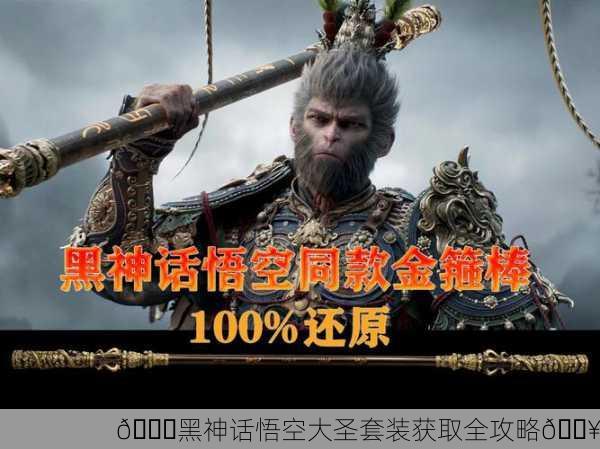 🌈黑神话悟空大圣套装获取全攻略🔥