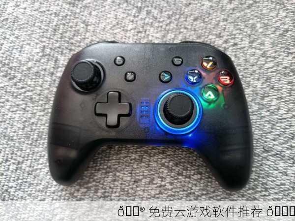 🎮 免费云游戏软件推荐 🎁