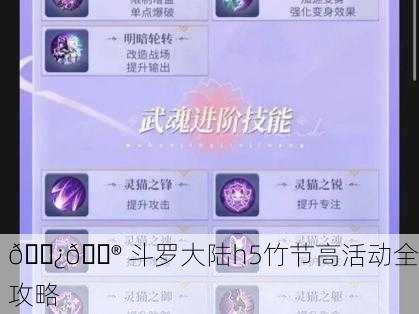 🌿🎮 斗罗大陆h5竹节高活动全攻略