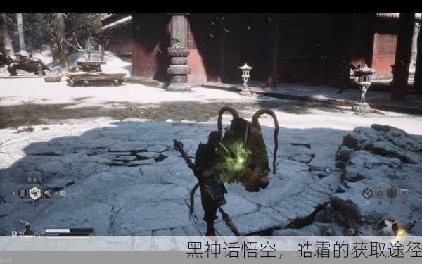 黑神话悟空，皓霜的获取途径