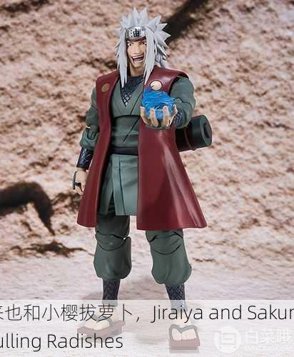 自来也和小樱拔萝卜，Jiraiya and Sakura Pulling Radishes