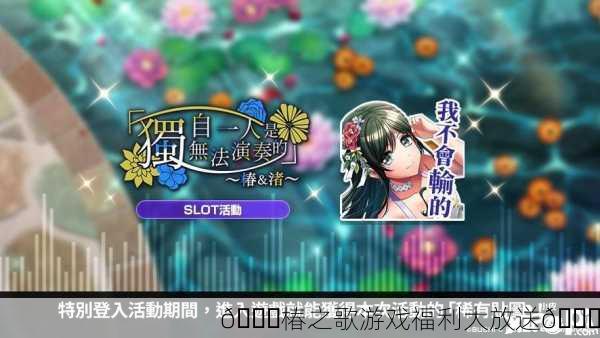 🎉椿之歌游戏福利大放送🎉