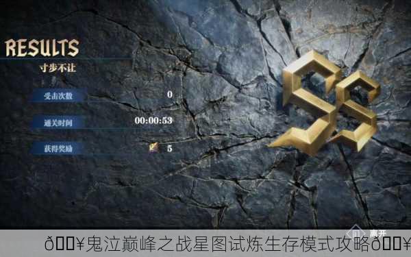🔥鬼泣巅峰之战星图试炼生存模式攻略🔥
