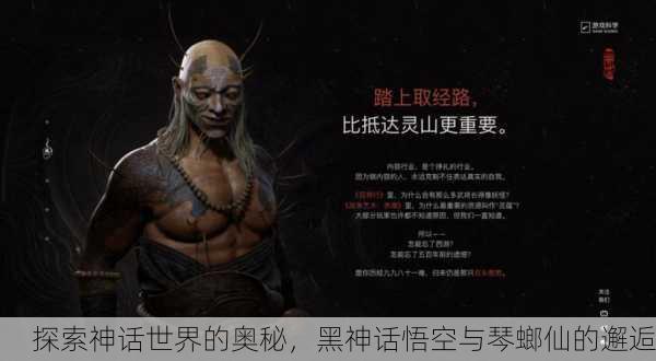 探索神话世界的奥秘，黑神话悟空与琴螂仙的邂逅