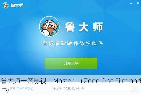 鲁大师一区影视，Master Lu Zone One Film and TV