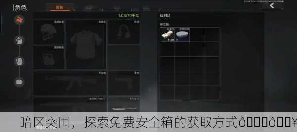暗区突围，探索免费安全箱的获取方式🔒🔥