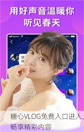 糖心VLOG免费入口进入，畅享精彩内容