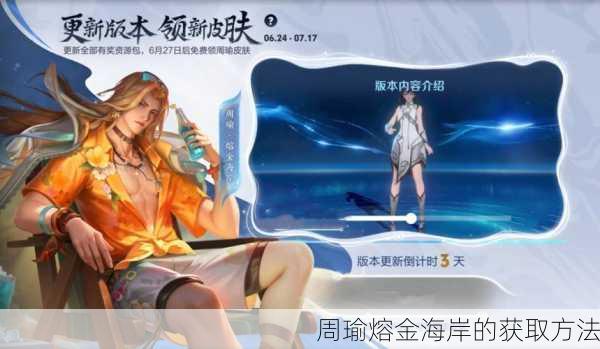 周瑜熔金海岸的获取方法