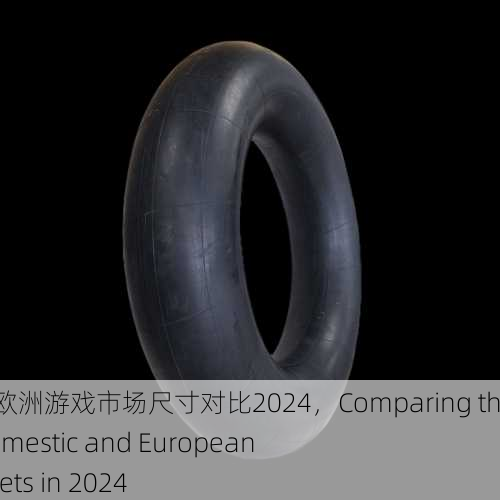 解读国产与欧洲游戏市场尺寸对比2024，Comparing the Size of Domestic and European Game Markets in 2024