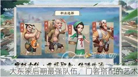 大东家后期最强队伍，门客搭配的艺术