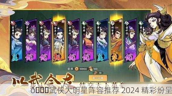 🌈武侠大明星阵容推荐 2024 精彩纷呈