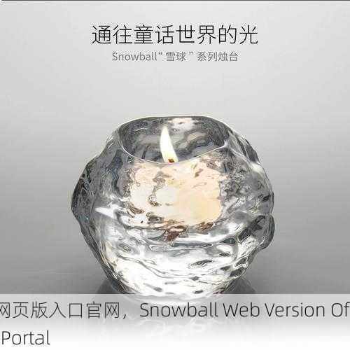 雪球网页版入口官网，Snowball Web Version Official Portal