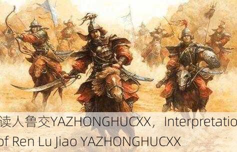 解读人鲁交YAZHONGHUCXX，Interpretation of Ren Lu Jiao YAZHONGHUCXX