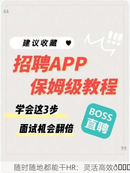 随时随地都能干HR：灵活高效👍