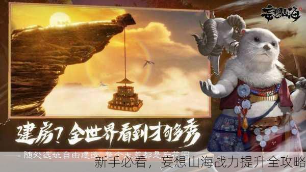 新手必看，妄想山海战力提升全攻略
