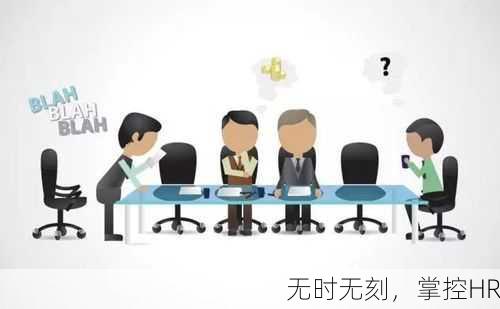 无时无刻，掌控HR