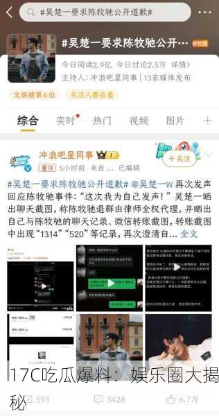17C吃瓜爆料：娱乐圈大揭秘