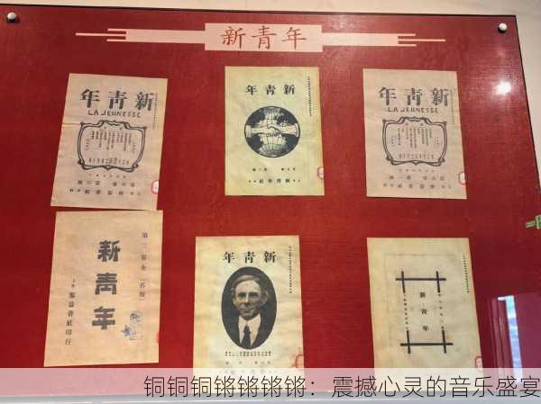 铜铜铜锵锵锵锵：震撼心灵的音乐盛宴