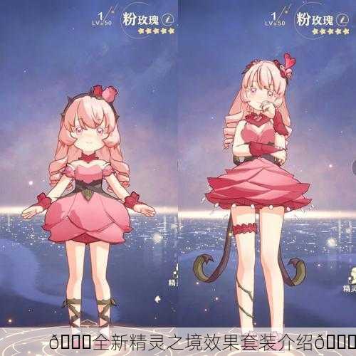 🌈全新精灵之境效果套装介绍💎