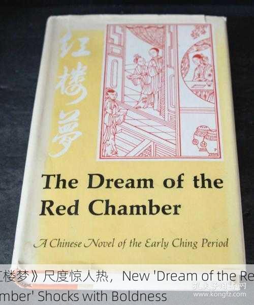 新《红楼梦》尺度惊人热，New 'Dream of the Red Chamber' Shocks with Boldness