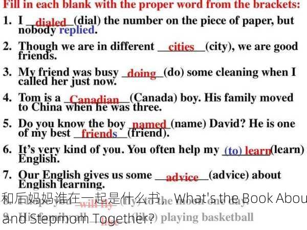 在火车和后妈妈谁在一起是什么书，What's the Book About Train and Stepmom Together？