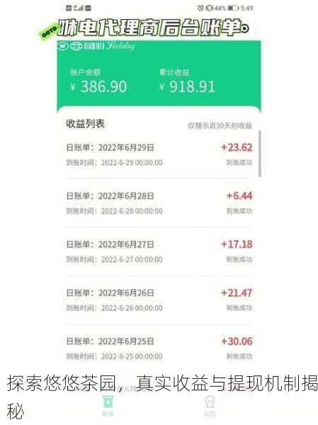 探索悠悠茶园，真实收益与提现机制揭秘