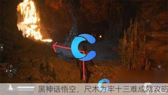 黑神话悟空，尺木为牢十三难成就攻略