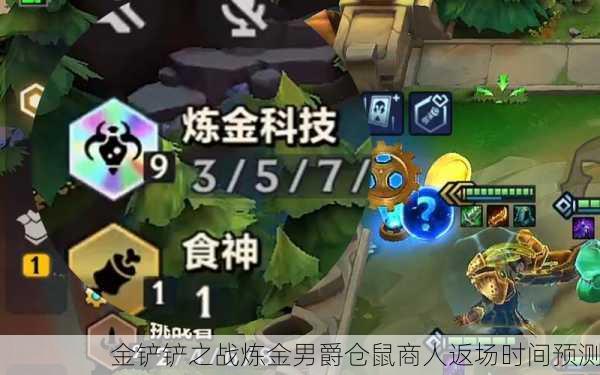 金铲铲之战炼金男爵仓鼠商人返场时间预测