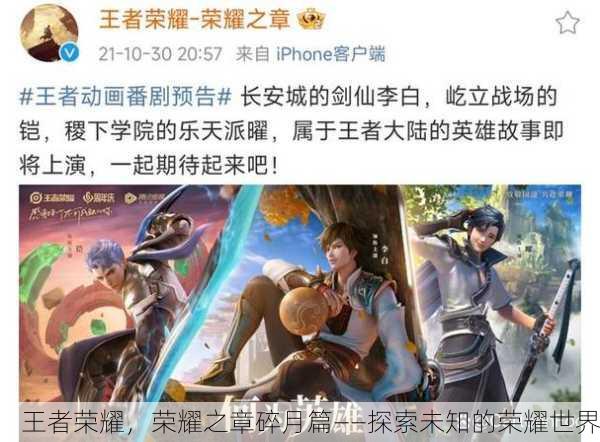 王者荣耀，荣耀之章碎月篇——探索未知的荣耀世界