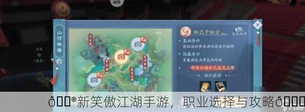 🎮新笑傲江湖手游，职业选择与攻略🚀