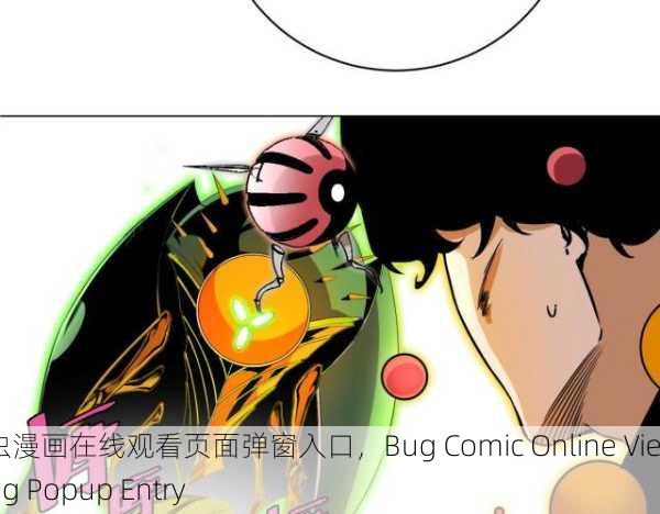 虫虫漫画在线观看页面弹窗入口，Bug Comic Online Viewing Popup Entry