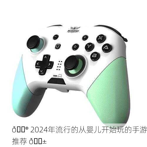 🎮 2024年流行的从婴儿开始玩的手游推荐 📱