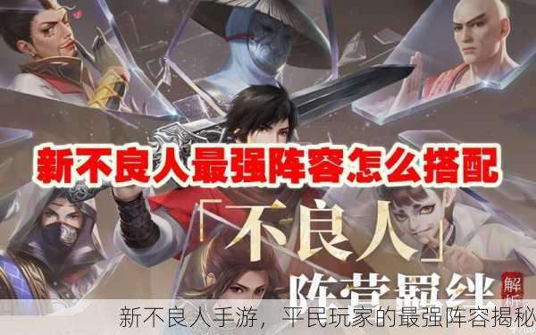 新不良人手游，平民玩家的最强阵容揭秘