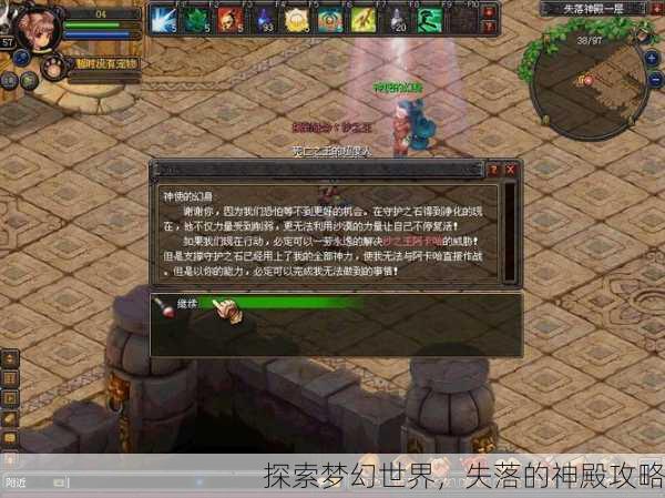 探索梦幻世界，失落的神殿攻略