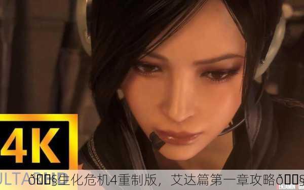 🔧生化危机4重制版，艾达篇第一章攻略🔧