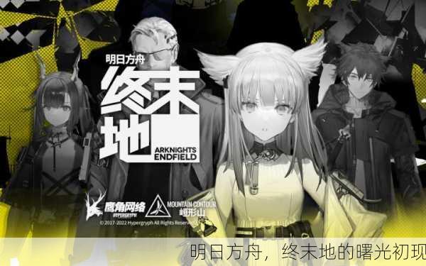 明日方舟，终末地的曙光初现